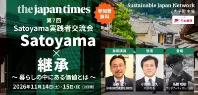 第7回 Satoyama実践者交流会を愛媛県内子町で開催